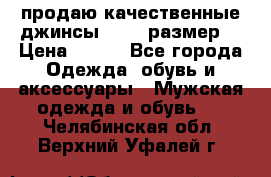 продаю качественные джинсы 48-50 размер. › Цена ­ 700 - Все города Одежда, обувь и аксессуары » Мужская одежда и обувь   . Челябинская обл.,Верхний Уфалей г.